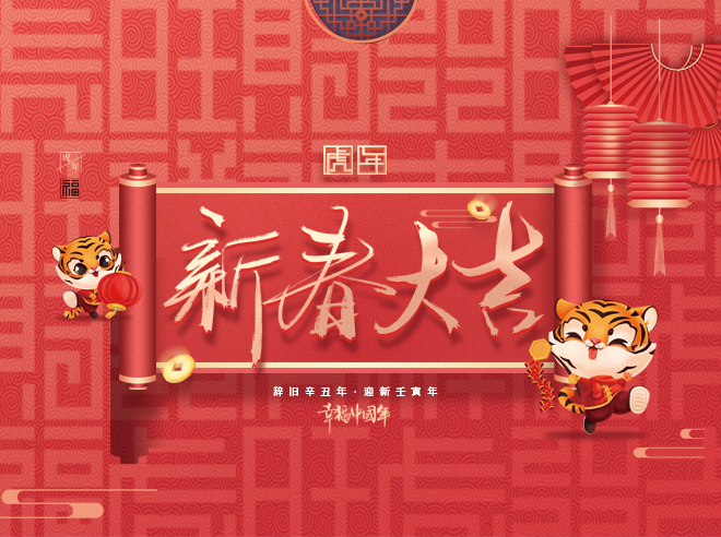 拜年啦!蒙太奇恭祝全國人民新春快樂，虎年大吉！