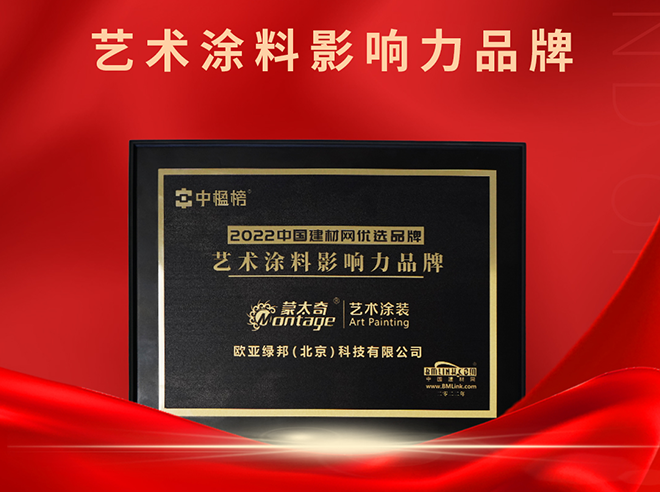 再添榮譽(yù)！蒙太奇榮獲“2022藝術(shù)涂料影響力品牌 ”